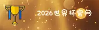 2026世界杯官网 - 竞逐足球巅峰