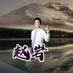 赵岩