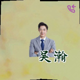 吴瀚